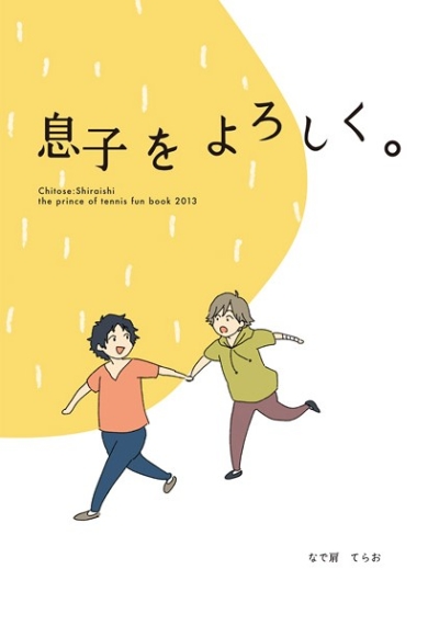 息子をよろしく。
