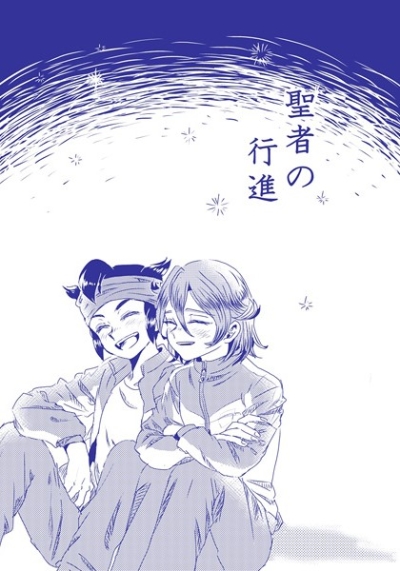 聖者の行進