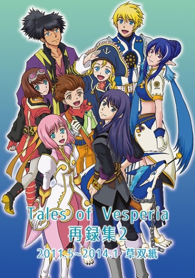 Tales of Vesperia 再録集2