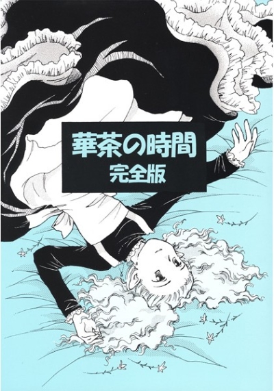 華茶の時間 完全版