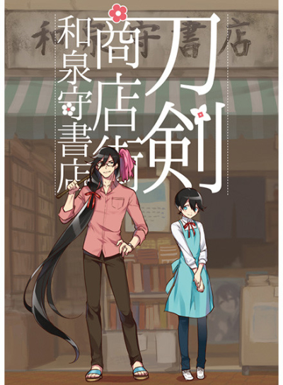 刀剣商店街 和泉守書店