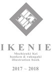 IKENIE2017～2018