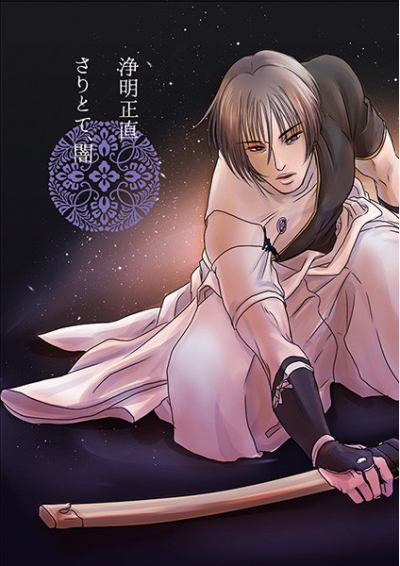 浄明正直 さりとて、闇