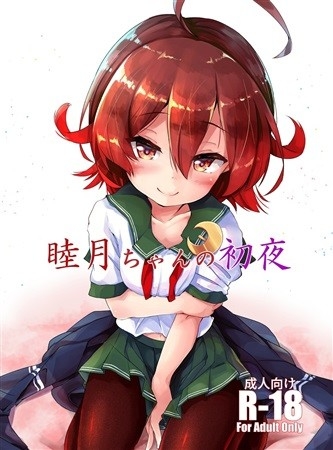 睦月ちゃんの初夜