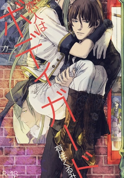 恋人はボディガード