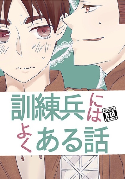訓練兵にはよくある話