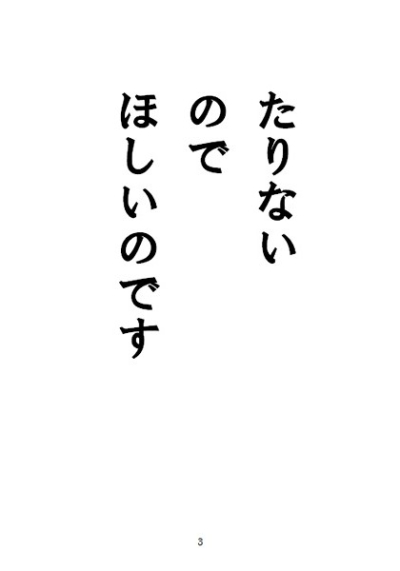 たりないのでほしいのです
