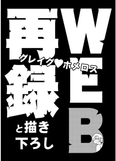 WEB再録と描き下ろし