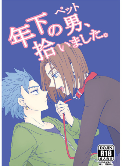 年下の男、拾いました。