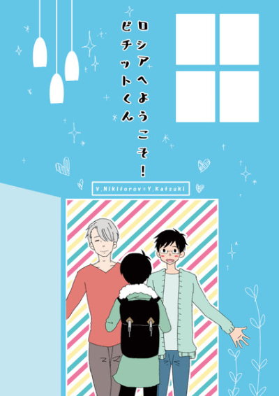 ロシアへようこそ!ピチットくん