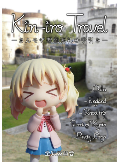 Kin-iro Travel ‐きんモザ聖地巡礼の手引き‐