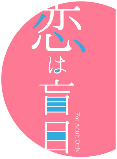 恋は盲目