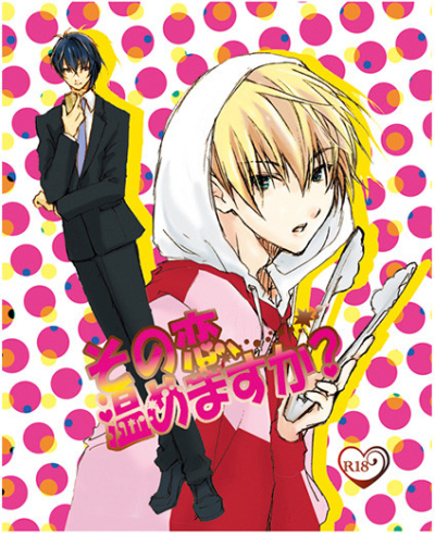 その恋、温めますか?