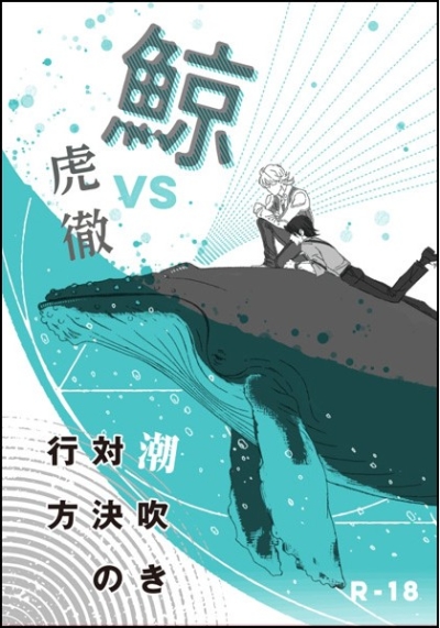 Kujira VS Tora Tooru Shiofuki Taiketsu No Namegata