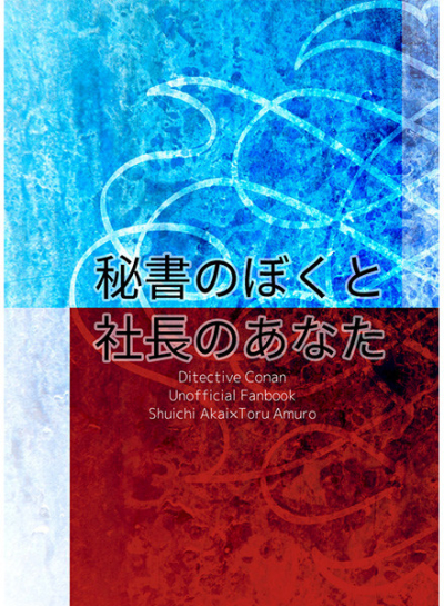 秘書のぼくと社長のあなた