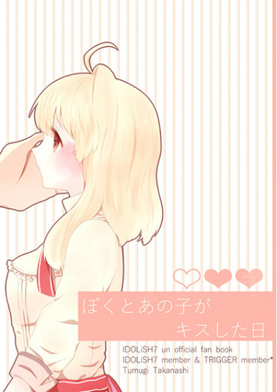 ぼくとあの子がキスした日