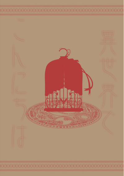 異世界でこんにちは