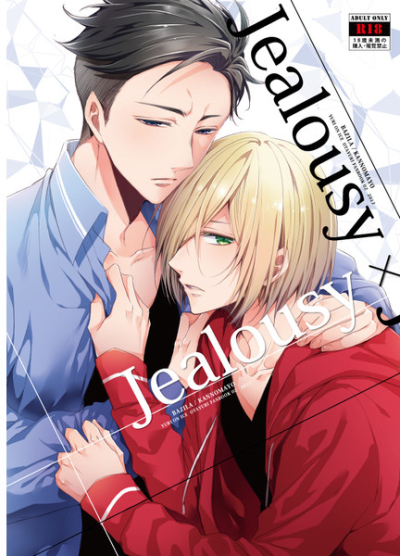 Jealousy×Jealousy