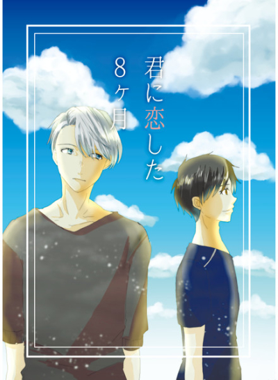 君に恋した8ヶ月