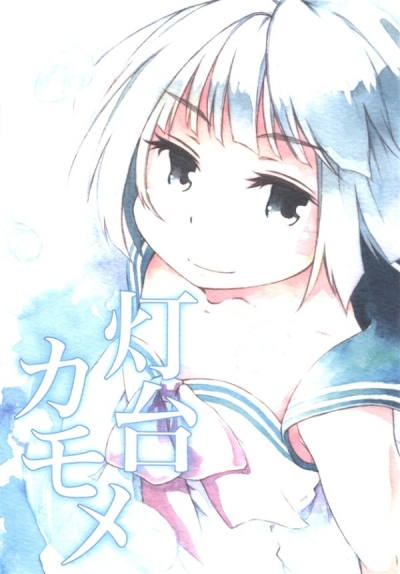 灯台カモメ