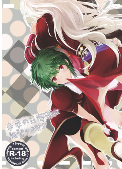 未来の旦那様は銀髪の術士