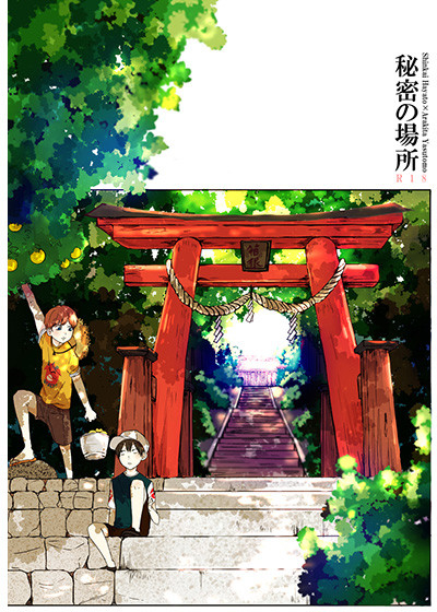秘密の場所