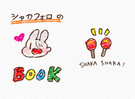 シャカフォロのBOOK