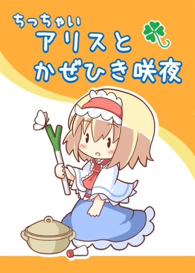 Chitchai Arisu Tokazehiki Saki Yoru