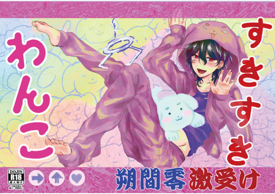 すきすきわんこ