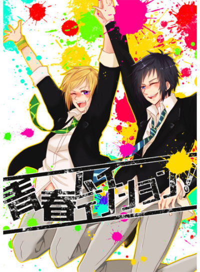 青春ハイテンション!