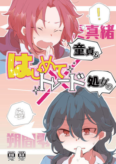 童貞&処女のはじめてトレード