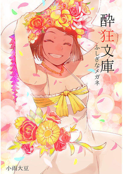 Suikyou Bunko Fushigina Megane