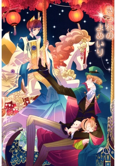 きつねのよめいり