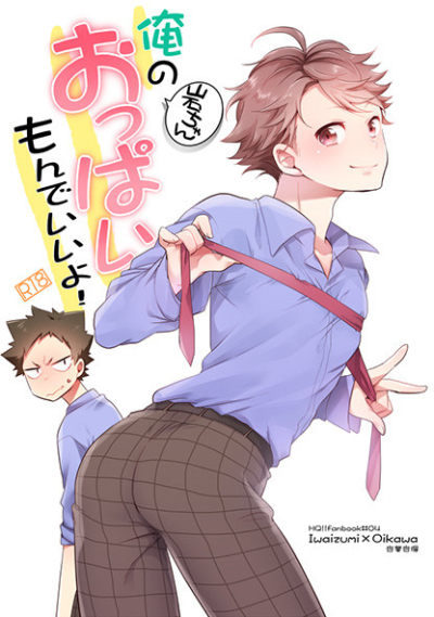 岩ちゃん 俺のおっぱいもんでいいよ!