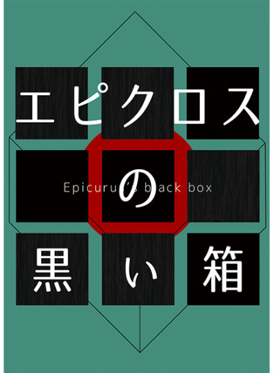 エピクロスの黒い箱