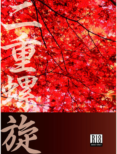 二重螺旋
