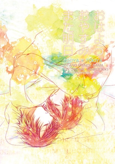 おはようおやすみまた明日