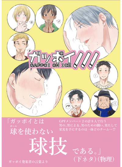 ガッポイ!!!ON ICE
