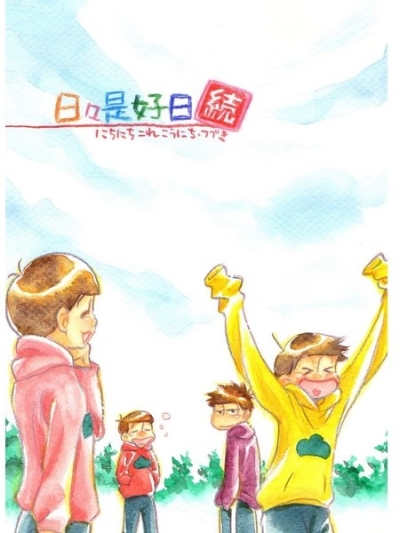 日々是好日 続