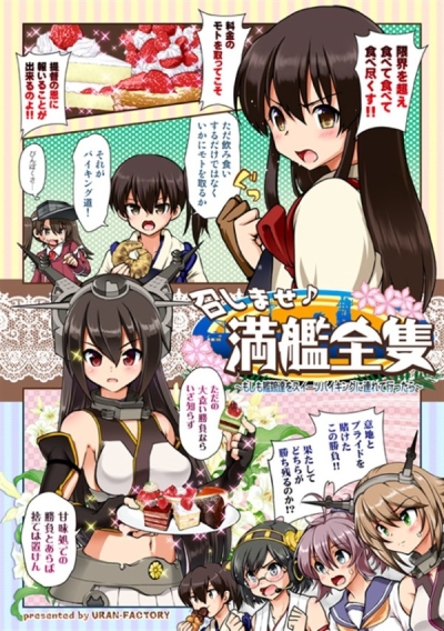 召しませ♪満艦全隻 ～もしも艦娘達をスイーツバイキングに連れて行ったら～通常版