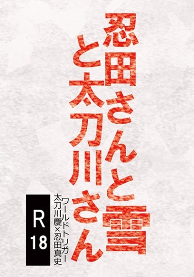 Nin Ta Santo Yuki To Tachikawa San