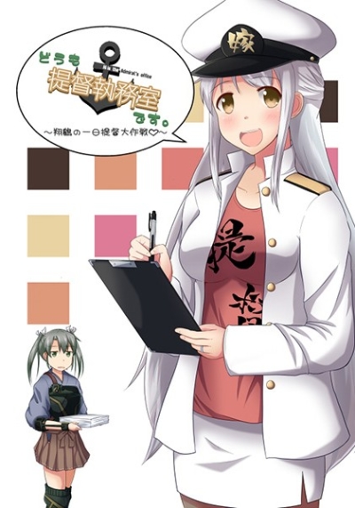 どうも提督執務室です。～翔鶴の一日提督大作戦～