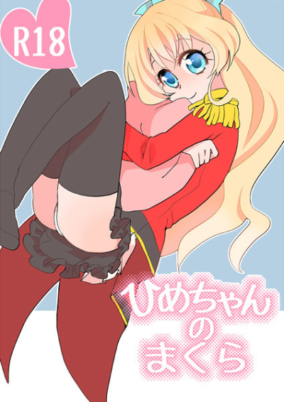 ひめちゃんのまくら