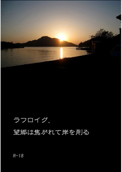 ラフロイグ、望郷は焦がれて岸を削る