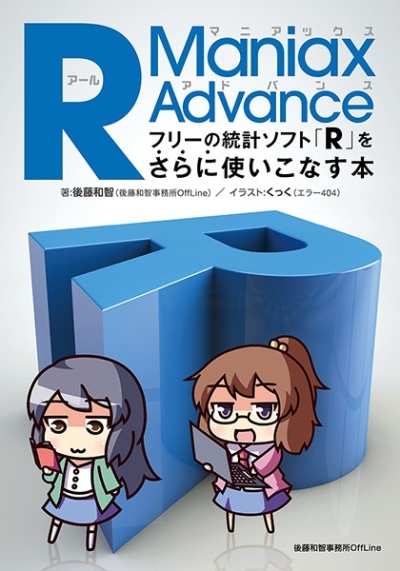 R Maniax Advance――フリーの統計ソフト「R」をさらに使いこなす本