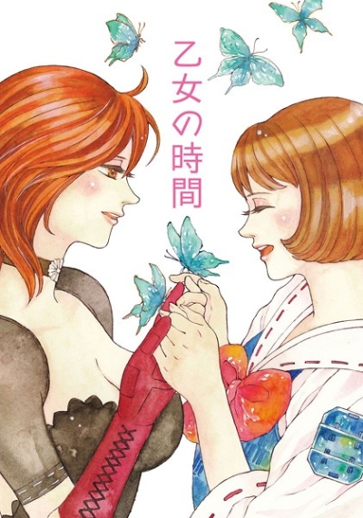 乙女の時間