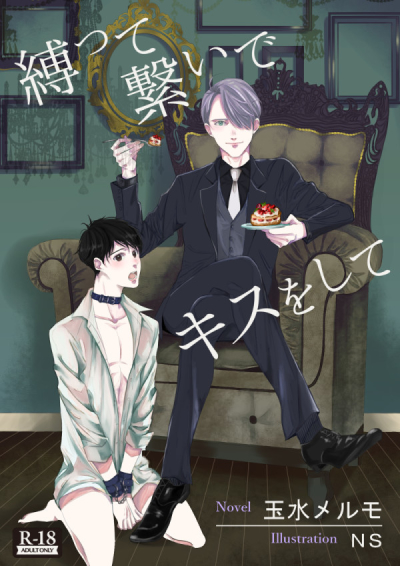 縛って繋いでキスをして