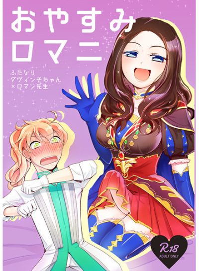 おやすみロマニ