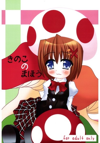 きのこのまほう