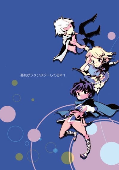 悪友がファンタジーしてる本1